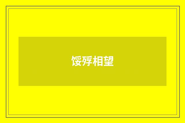 馁殍相望