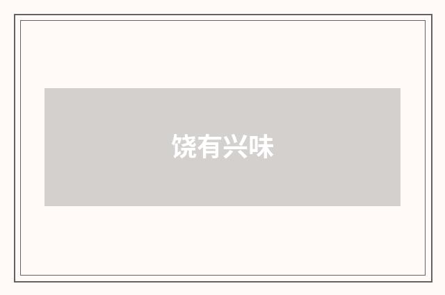 饶有兴味