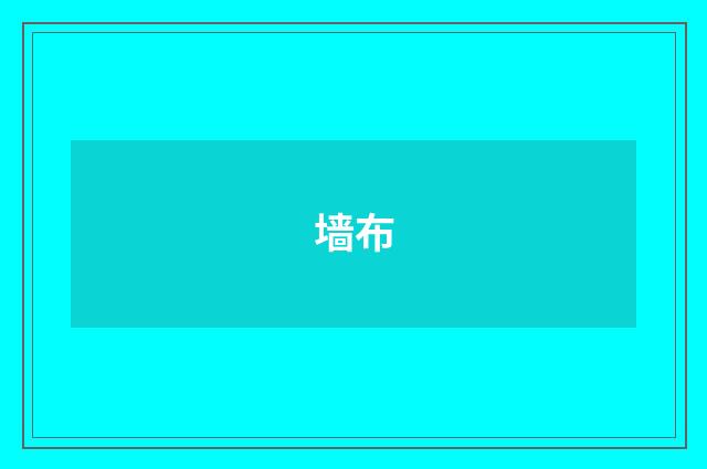 墙布