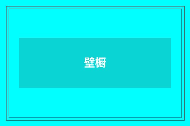 壁橱