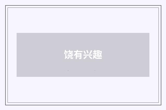 饶有兴趣