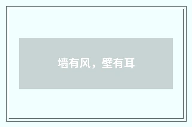 墙有风，壁有耳