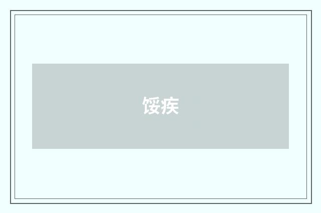 馁疾