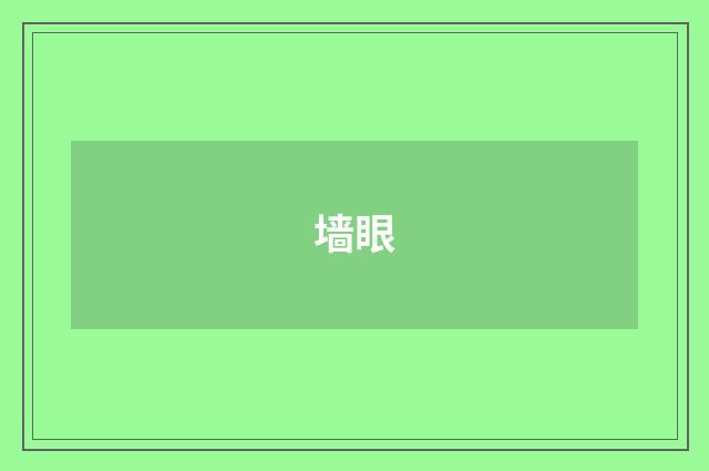 墙眼