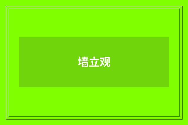 墙立观