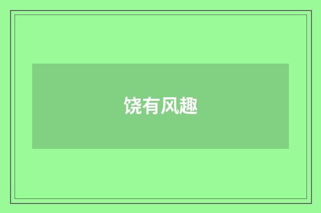 饶有风趣