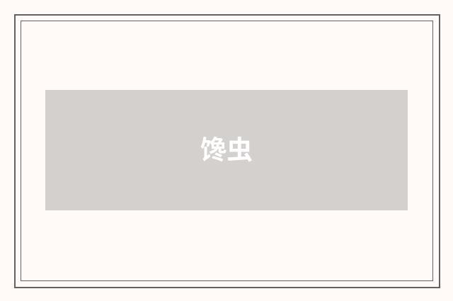 馋虫