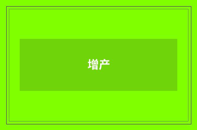 增产