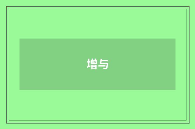 增与