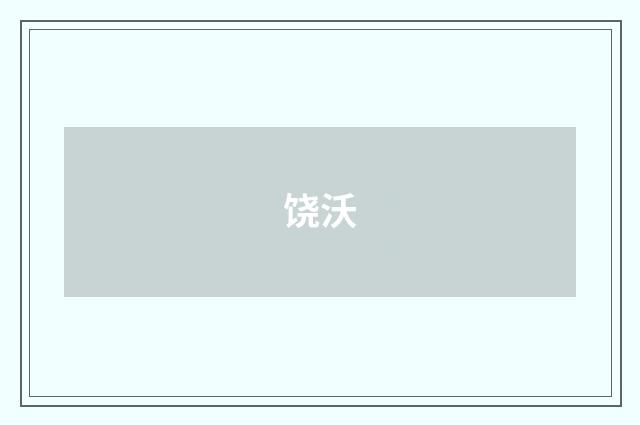 饶沃