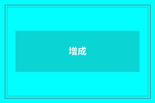 增成