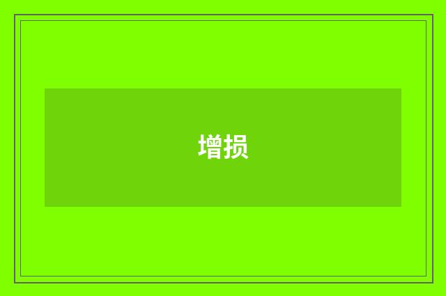 增损