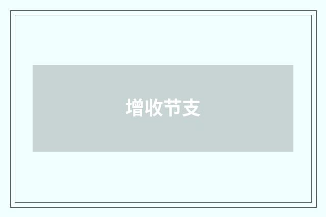 增收节支