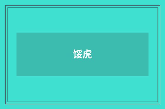 馁虎