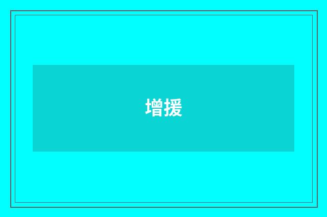 增援