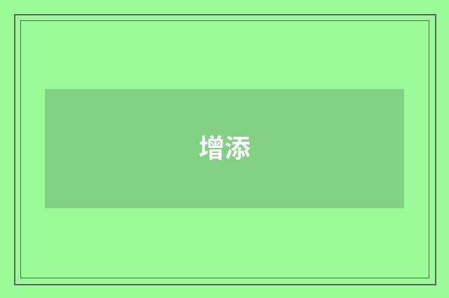 增添