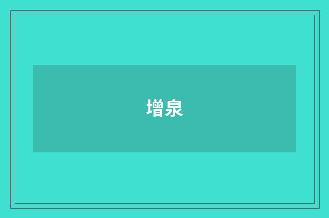 增泉
