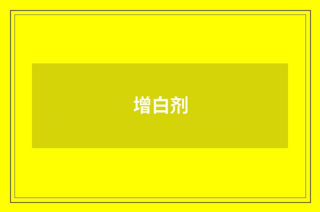 增白剂