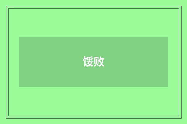 馁败