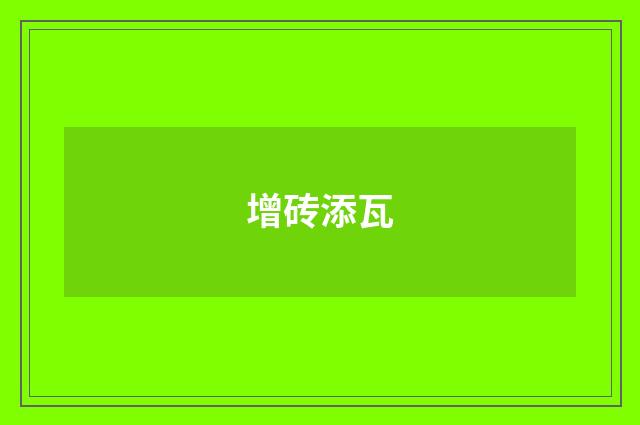 增砖添瓦