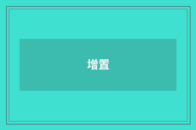 增置