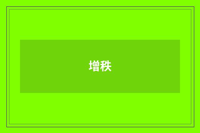 增秩