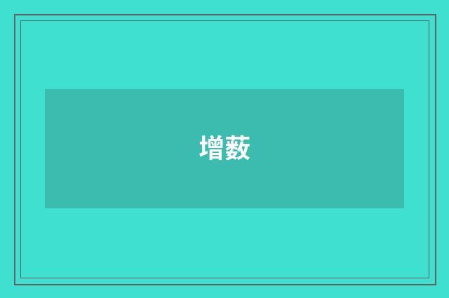 增薮