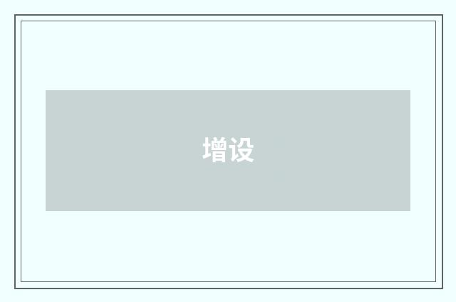 增设