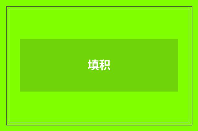 填积