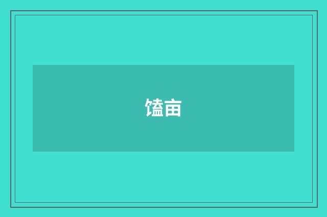 馌亩