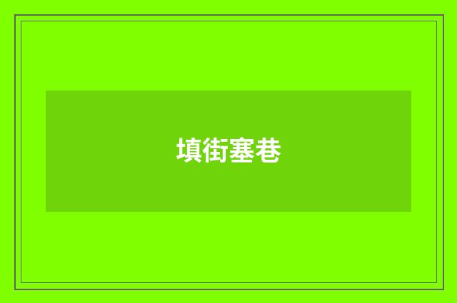 填街塞巷