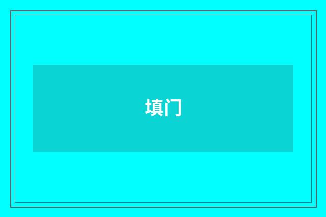 填门