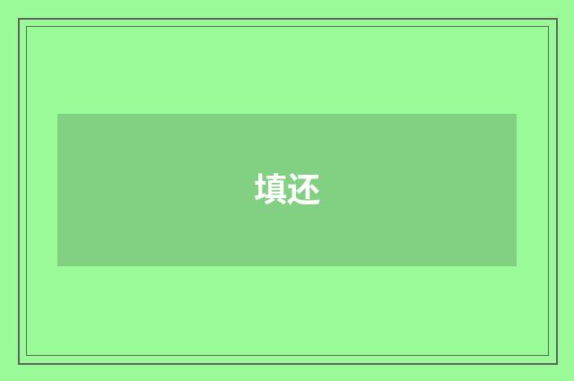 填还
