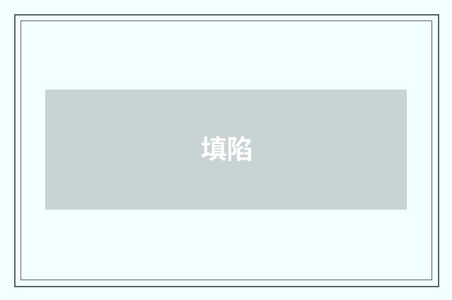 填陷