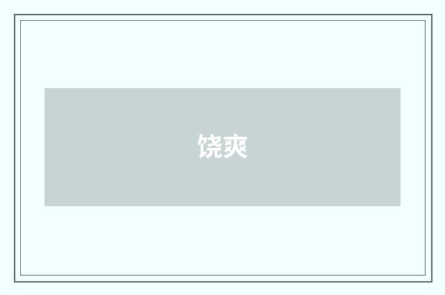 饶爽
