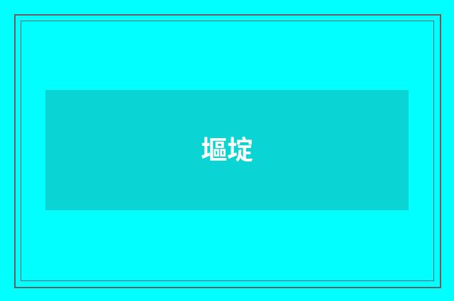 塸埞