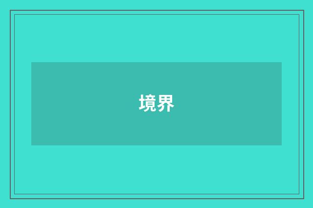 境界