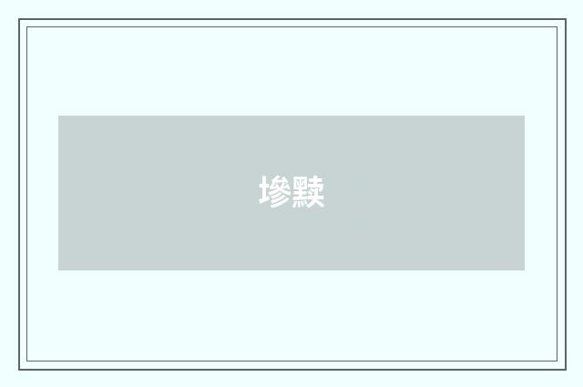 墋黩