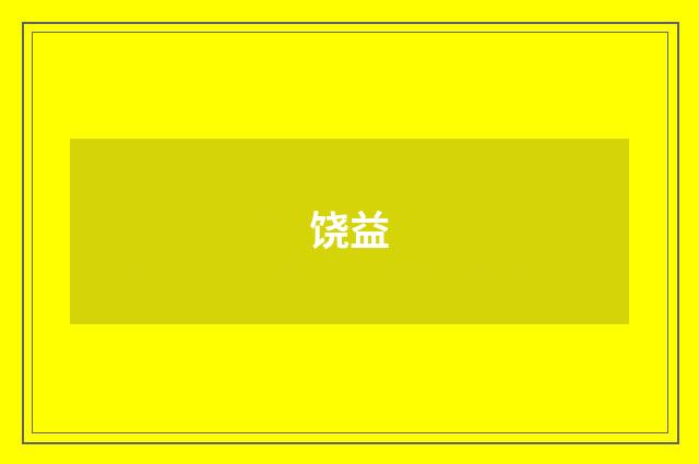 饶益