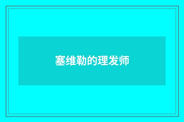 塞维勒的理发师