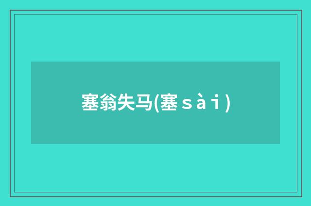 塞翁失马(塞ｓàｉ)
