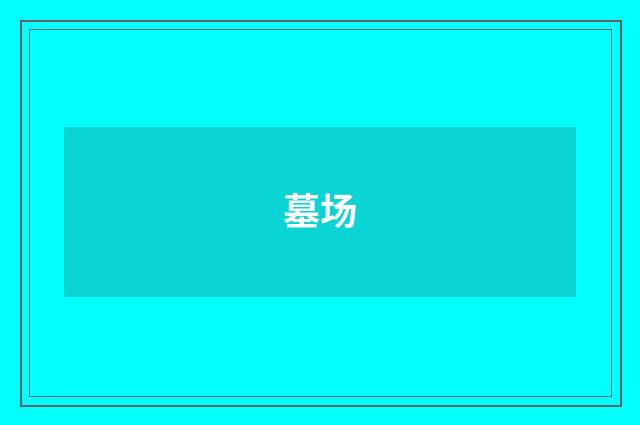 墓场