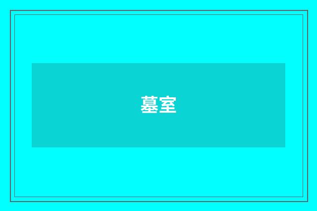 墓室