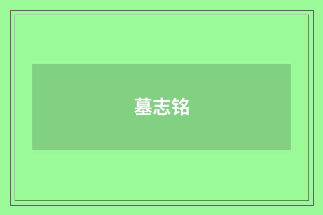 墓志铭