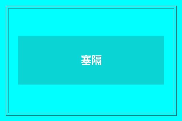 塞隔