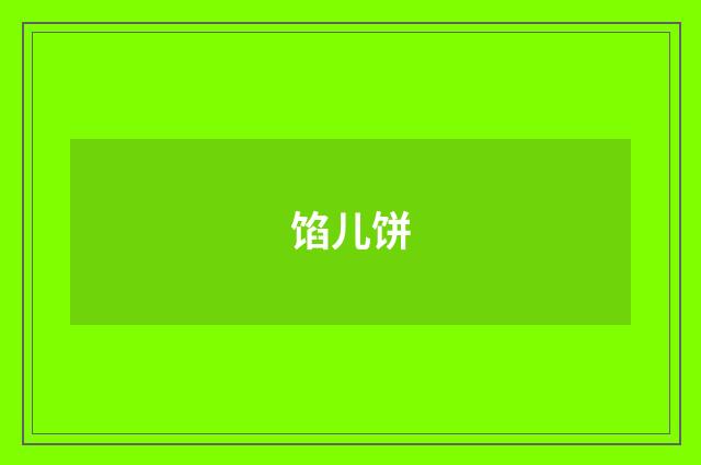 馅儿饼
