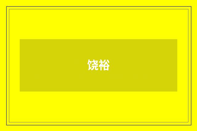 饶裕