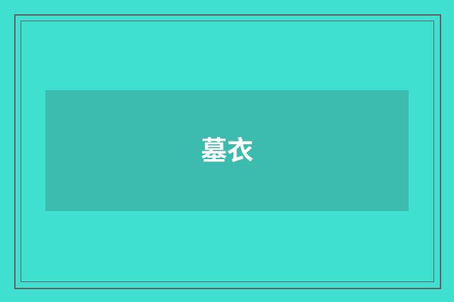 墓衣