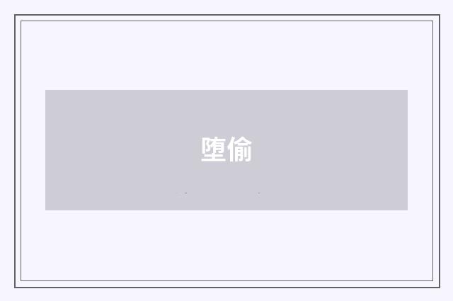堕偷