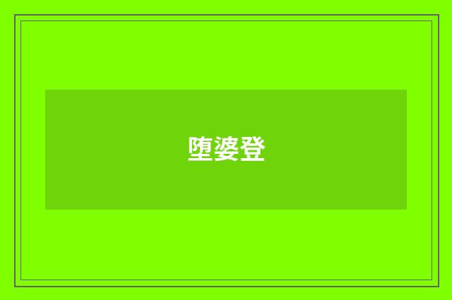 堕婆登